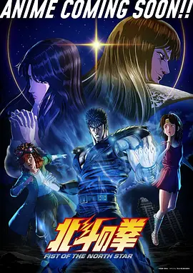 北斗神拳2026 -  日韩动漫在线观看