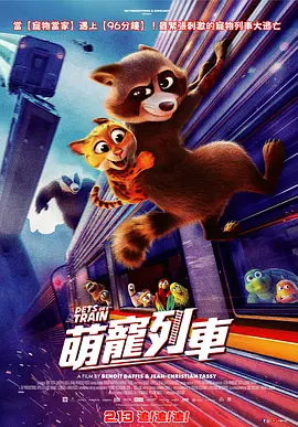 宠宠特快 - 动漫电影在线观看