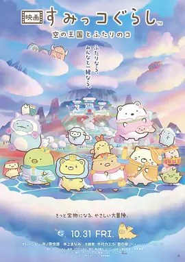 角落小伙伴：天空王国与两位小伙伴 - 动漫电影在线观看