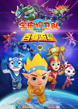 宇宙护卫队：百变流星 - 动漫电影在线观看