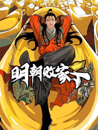 明朝败家子动态漫 - 影视在线观看