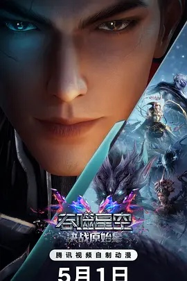 吞噬星空剧场版 决战原始星 - 国产动漫在线观看