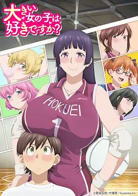 高大的女孩子你喜欢吗？ -  日韩动漫在线观看
