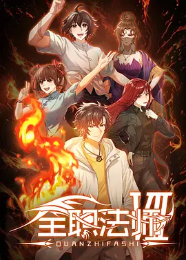 全职法师第七季 - 国产动漫在线观看