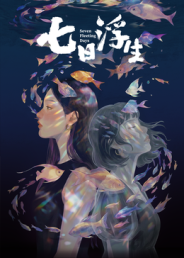 七日浮生​ - 动漫电影在线观看