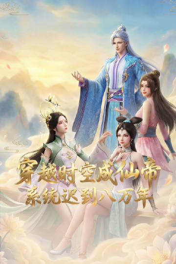 穿越时空成仙帝，系统迟到八万年 - 影视在线观看