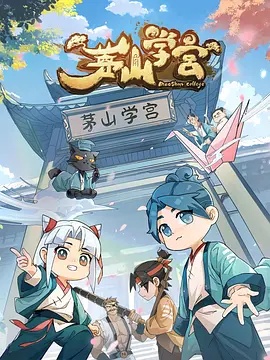 茅山学宫 - 国产动漫在线观看