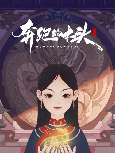 奔跑的木头 - 国产动漫在线观看