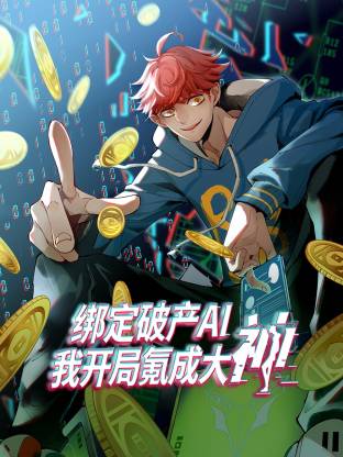 绑定破产AI，我开局氪成大神动态漫在线观看