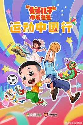 新大头儿子和小头爸爸—— 运动中国行 - 国产动漫在线观看