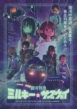 银河特急银河☆地铁 -  日韩动漫在线观看