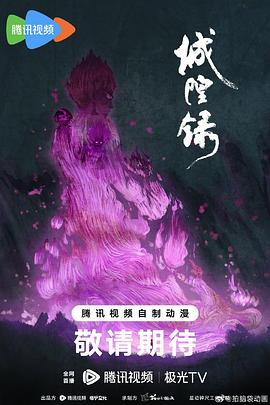 城隍录 - 国产动漫在线观看