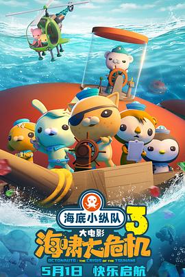 海底小纵队：海啸大危机 - 动漫电影在线观看