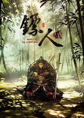 镖人第二季 - 国产动漫在线观看