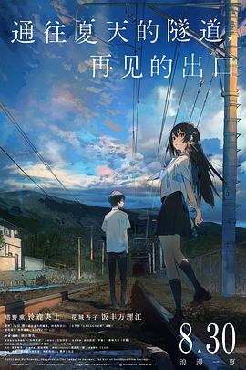 通往夏天的隧道，再见的出口国语 - 动漫电影在线观看