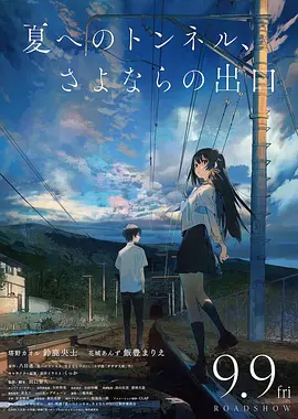 通往夏天的隧道，再见的出口日语 - 动漫电影在线观看