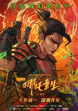 新神榜：哪吒重生粤语 - 动漫电影在线观看