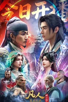 凡人修仙传年番4 - 影视在线观看