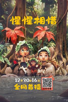 惺惺相惜 - 动漫电影在线观看