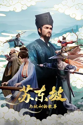 苏东坡与杭州的故事 - 影视在线观看