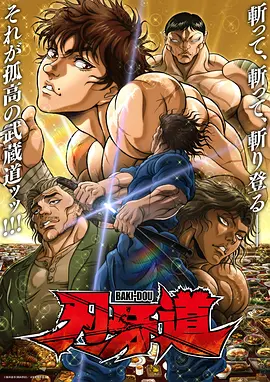 刃牙道第二季 -  日韩动漫在线观看