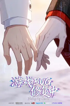 游戏BUG修复中 - 海外动漫在线观看