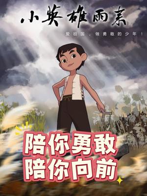 小英雄雨来 - 动漫电影在线观看