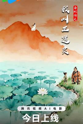 白蛇传之我叫王道灵 - 动漫电影在线观看