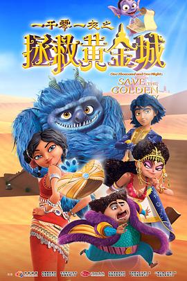 一千零一夜之拯救黄金城 - 动漫电影在线观看