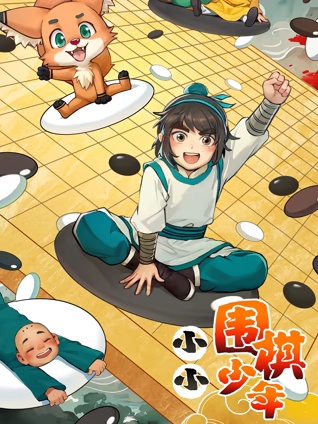 小小围棋少年 - 国产动漫在线观看