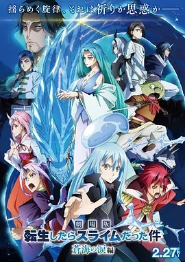 关于我转生变成史莱姆这档事 苍海之泪篇 劇場版 -  日韩动漫在线观看