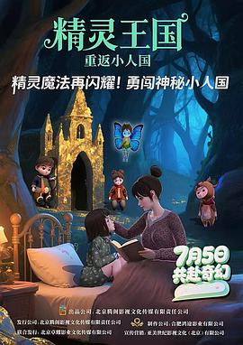 精灵王国：重返小人国 - 动漫电影在线观看