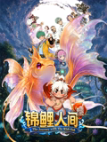 锦鲤人间之如愿以偿 - 动漫电影在线观看
