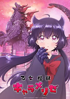 少女怪兽焦糖味 - 影视在线观看
