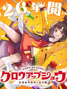 成长秀～向日葵马戏团～ - 影视在线观看