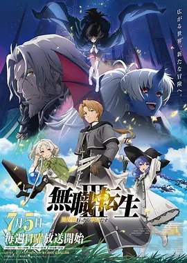 无职转生Ⅲ 到了异世界就拿出真本事在线观看