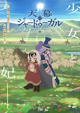 穹庐下的魔女 - 影视在线观看