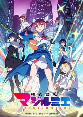 魔法光源股份有限公司 第二季在线观看