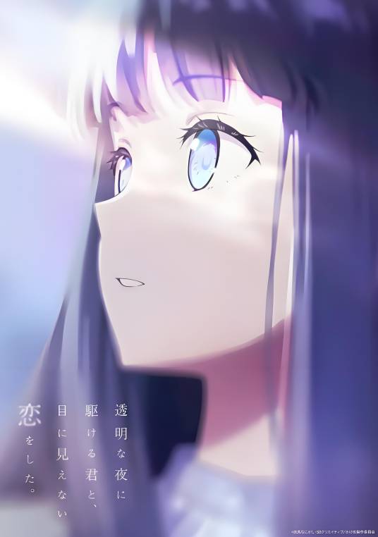 与奔驰于透明之夜的你，谈一场看不见的恋爱。在线观看