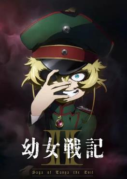 幼女战记2在线观看