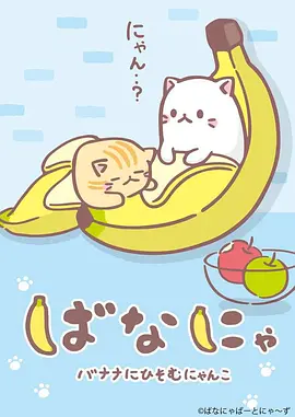 香蕉喵10周年纪念篇 -  日韩动漫在线观看