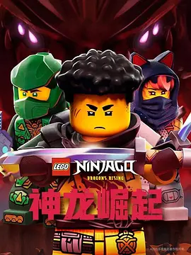 乐高幻影忍者：神龙崛起第三季 -  欧美动漫在线观看