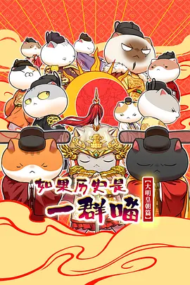 如果历史是一群喵第十三季 - 影视在线观看