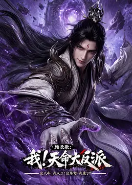 顾长歌：我！天命大反派在线观看