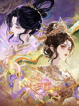 精灵梦叶罗丽 第十一季（下） - 影视在线观看