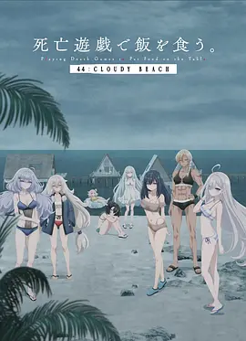 以死亡游戏为生。44:CLOUDY BEACH - 动漫电影在线观看