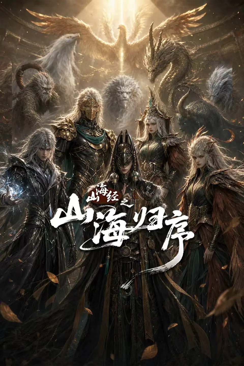 山海经之山海归序在线观看