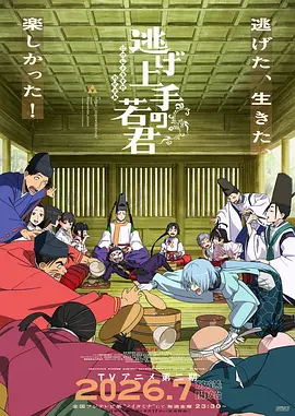 擅长逃跑的殿下第二季 - 影视在线观看