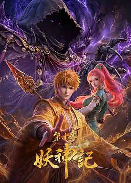 妖神记第十季在线观看