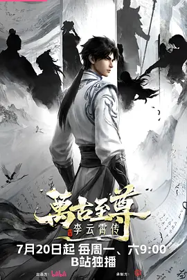 万古至尊：李云霄传在线观看